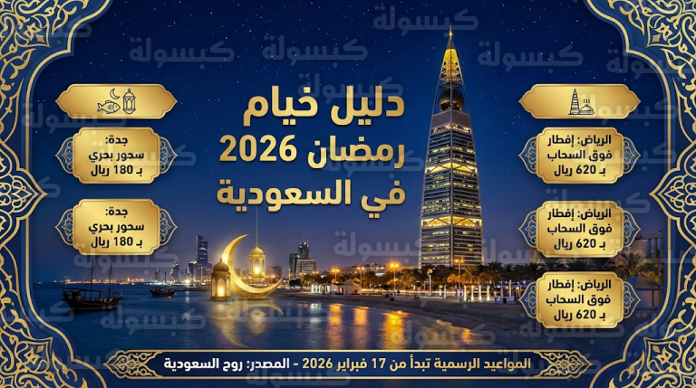 من الإفطار فوق السحاب إلى الجلسات البحرية.. قائمة أفضل خيام رمضان 2026 في الرياض وجدة