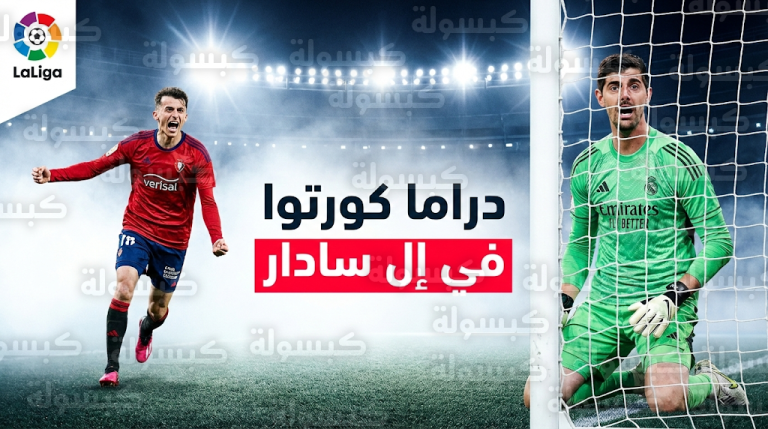 من الإنقاذ الإعجازي إلى ركلة الجزاء.. كورتوا بطل التقلبات في مباراة ريال مدريد وأوساسونا بالدوري الإسباني