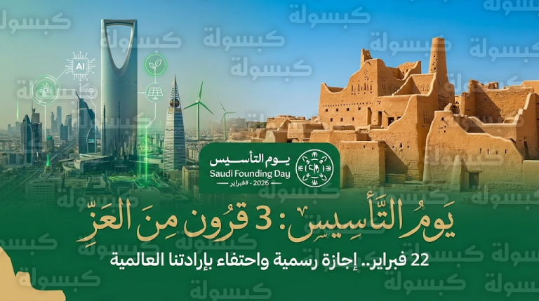 من الدرعية إلى العالمية.. المملكة تحتفي بيوم التأسيس 2026 وتستعرض إنجازاتها في الذكاء الاصطناعي والاستدامة