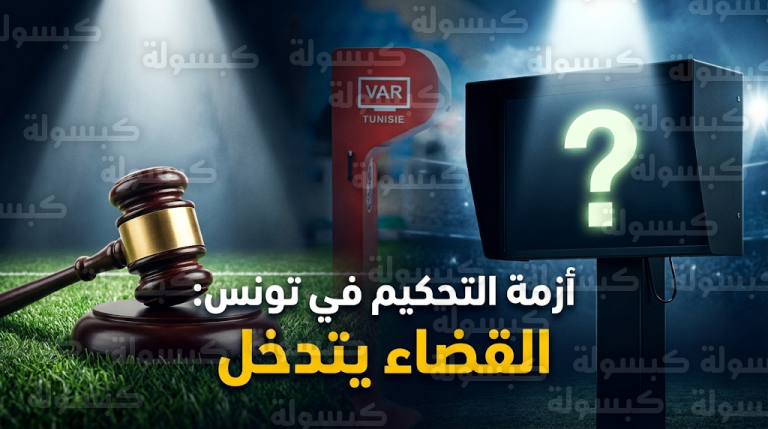 من الملاعب إلى أروقة المحاكم.. تصعيد قضائي غير مسبوق يهدد مستقبل المنظومة التحكيمية في تونس