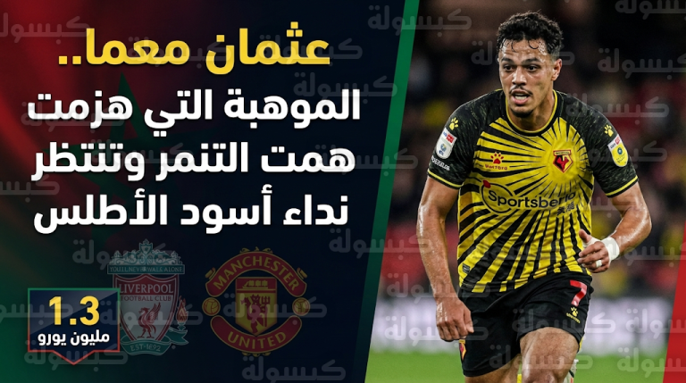من انتقادات “الوزن” إلى مطمع لليفربول ومانشستر يونايتد.. قصة صعود المغربي عثمان معما