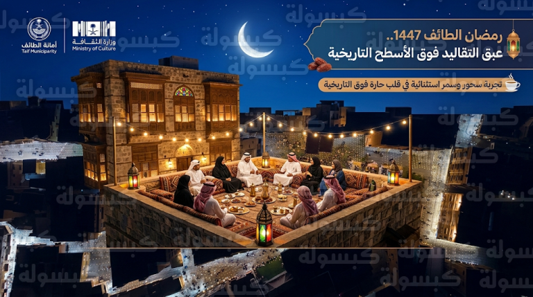 من حارة فوق إلى حي المثناة.. أهالي الطائف يستعيدون وهج “السمر الرمضاني” فوق أسطح المنازل في ليالي رمضان 1447