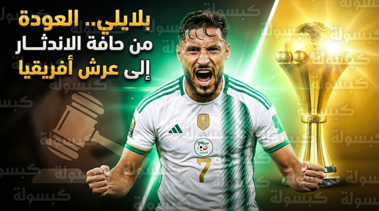 من خطر الاعتزال إلى بطل أفريقيا.. القصة الكاملة للحيلة القانونية التي أنقذت مسيرة يوسف بلايلي