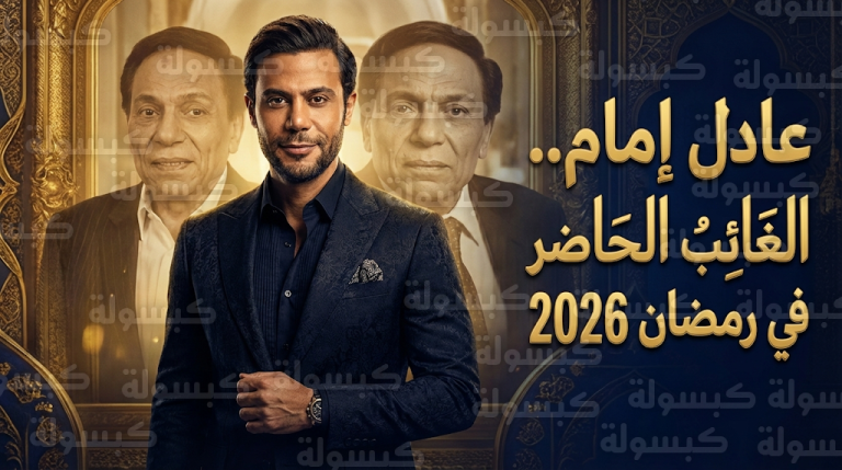 من طيور الظلام إلى المنسي.. كيف يحضر عادل إمام كبطل خفي في مسلسلات رمضان 2026؟