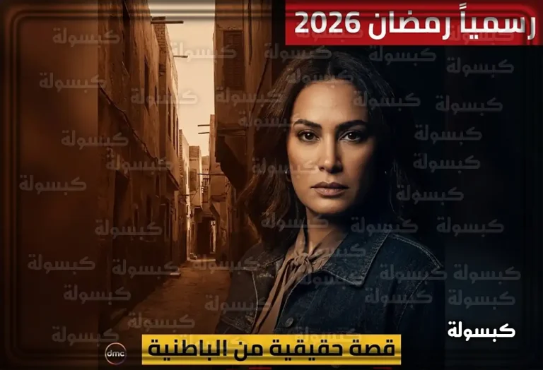 من قلب “الباطنية”.. هند صبري تجسد قصة حقيقية صادمة في رمضان 2026 (التفاصيل)