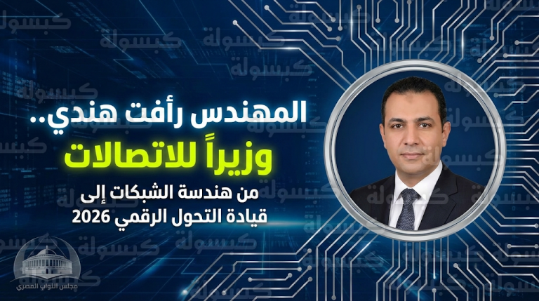 من قلب الوزارة إلى مقعد المسؤولية.. المهندس رأفت هندي يتولى حقيبة الاتصالات لتعزيز ملف السيادة الرقمية