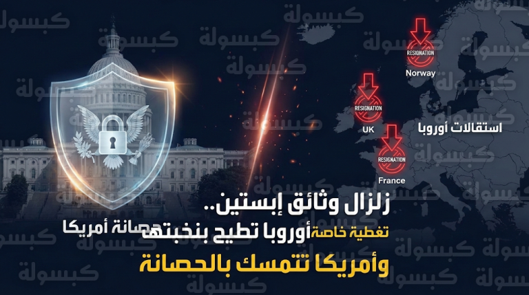 من لندن إلى باريس.. وثائق إبستين تنهي مسيرة مسؤولين كبار وتفجر أزمة اعتذارات ملكية في أوروبا