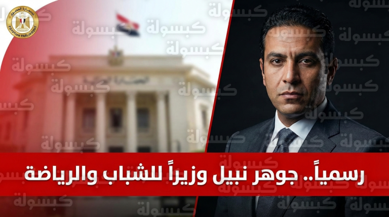 من مجلس إدارة الأهلي إلى الحقيبة الوزارية.. جوهر نبيل يتولى رسمياً وزارة الشباب والرياضة خلفاً لأشرف صبحي