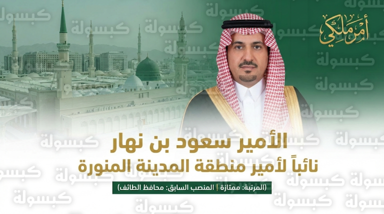 من محافظة الطائف إلى ديوان إمارة المدينة.. الأمير سعود بن نهار يباشر مهامه الجديدة نائباً للأمير بقرار ملكي