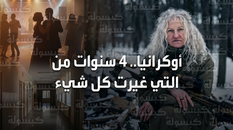 من مدربة رقص إلى قناصة في الجبهة قصة تيتيانا خيميون تجسد التحول الأقسى مع دخول الحرب الأوكرانية عامها الرابع