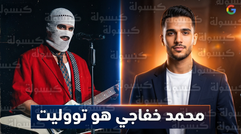 من هو تووليت الحقيقي بعد إعلان نقابة المهن الموسيقية رسميا هوية المطرب الشاب محمد خفاجي