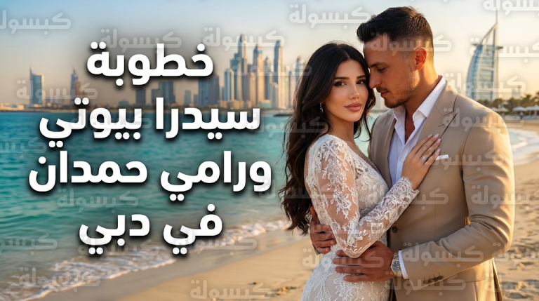 من هو رامي حمدان خطيب سيدرا بيوتي وما هي جنسيته وأبرز المعلومات عن رجل الأعمال اللبناني بعد تصدره التريند