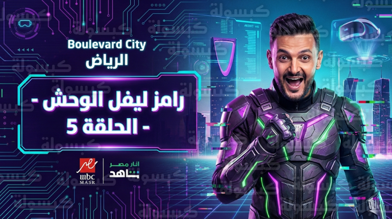 من هو ضيف برنامج رامز ليفل الوحش في الحلقة 5 اليوم الأحد 22 فبراير 2026؟