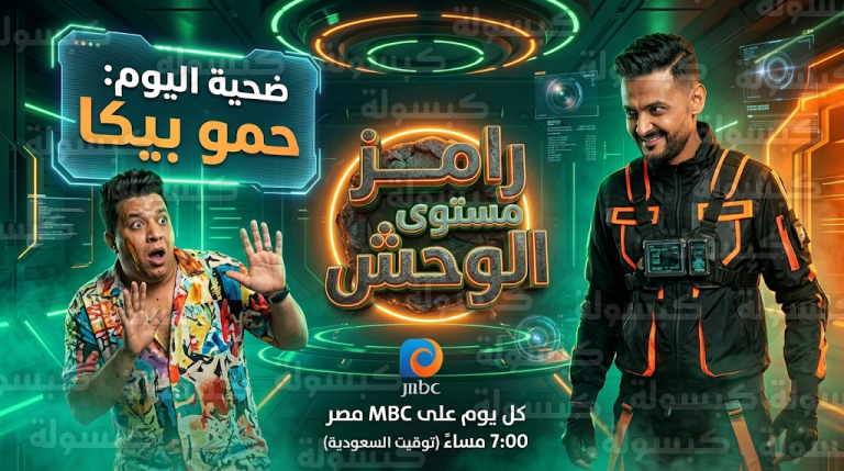 من هو ضيف رامز جلال اليوم الخميس 26-2-2026 في برنامج رامز ليفل الوحش؟