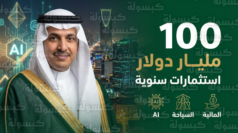 من هو فهد آل سيف وزير الاستثمار الجديد وما دوره في الوصول لمستهدف 100 مليار دولار؟