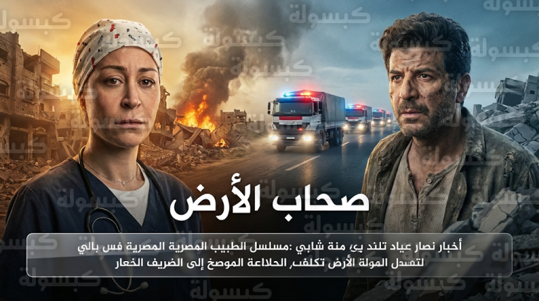 منة شلبي تفجر مفاجأة حزينة بوفاة طفلها مالك ضمن أحداث الحلقة الثانية من مسلسل صحاب الأرض