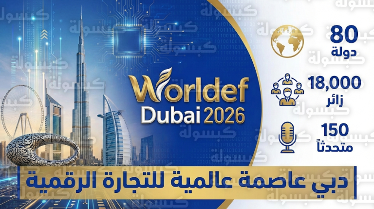 منتدى وورلديف دبي 2026 يرسم خارطة مستقبل التجارة الرقمية العالمية بمشاركة 80 دولة لتعزيز أجندة دبي الاقتصادية D33