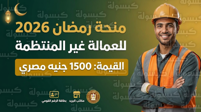 منحة العمالة غير المنتظمة 2026: بدء صرف 1500 جنيه لشهر رمضان وآلية الاستعلام بالرقم القومي