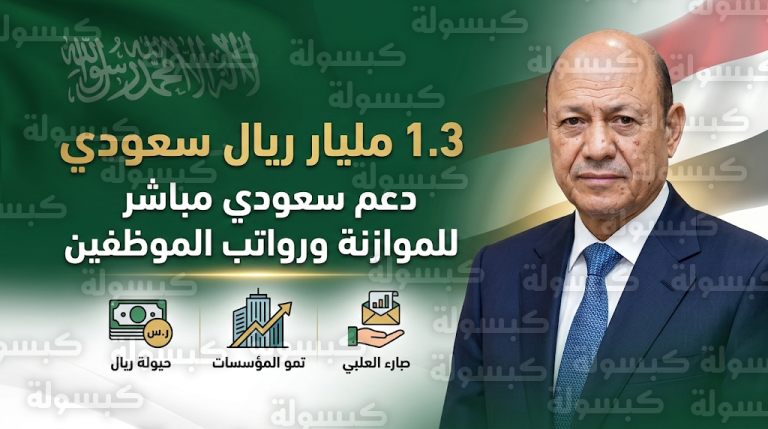 منحة سعودية بقيمة 1.3 مليار ريال لتأمين رواتب الموظفين وسد عجز الموازنة العامة للدولة اليمنية