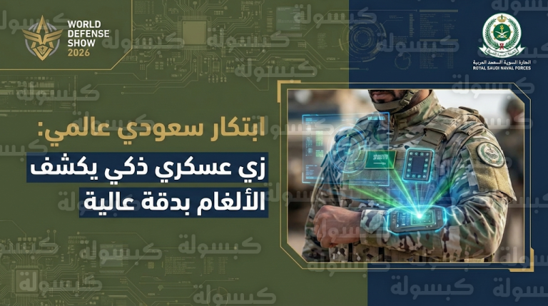 منسوبو القوات البحرية السعودية يبهرون زوار معرض الدفاع العالمي بابتكار زي عسكري ذكي يكشف الألغام ميدانياً