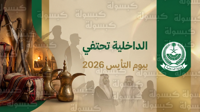منسوبو وزارة الداخلية يحيون ذكرى يوم التأسيس 2026 بفعاليات تجسد الجذور الراسخة للدولة السعودية