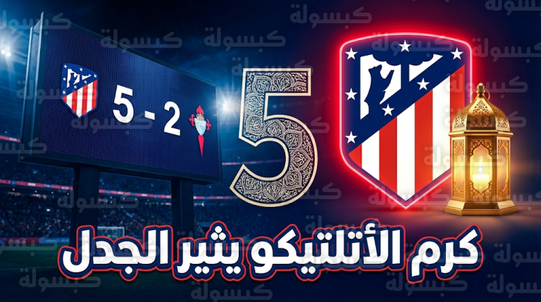 منشور إكرام الضيف يثير التفاعل بعد سخرية حساب أتلتيكو مدريد من ريال مدريد بذكرى خماسية الديربي