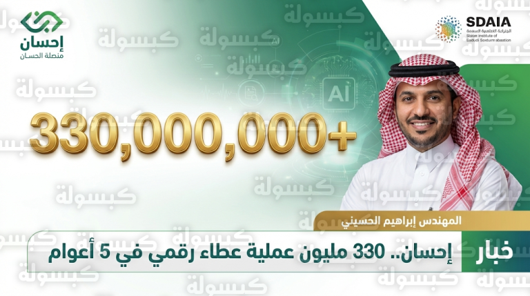 منصة إحسان تحقق رقماً قياسياً غير مسبوق بتجاوز 330 مليون عملية تبرع خلال 5 أعوام