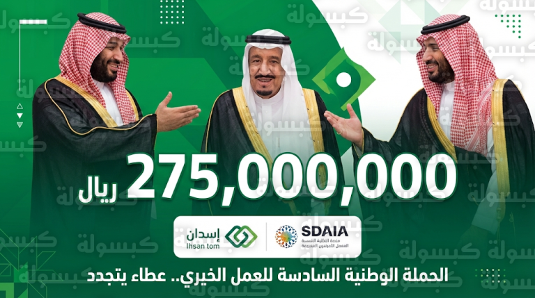 منصة إحسان تسجل 275 مليون ريال تبرعات في الساعات الأولى من انطلاق الحملة الوطنية السادسة 2026