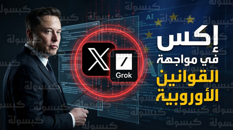 منصة إكس تواجه خطر الغرامات المليارية والتعليق في أوروبا بسبب ثغرات أداة غروك