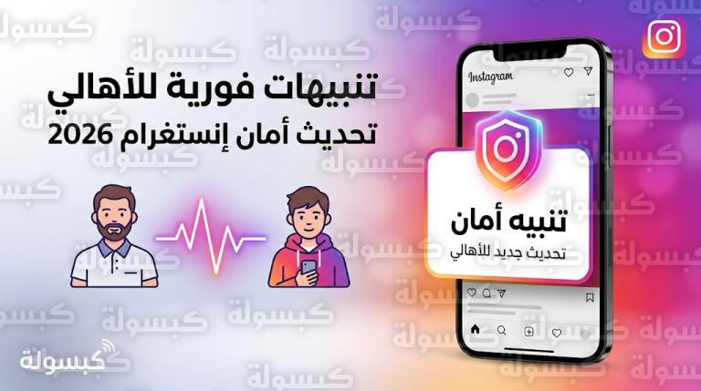 منصة إنستغرام تطلق رسمياً ميزة تنبيهات أمان فورية لإبلاغ أولياء الأمور بعمليات البحث الحساسة للمراهقين