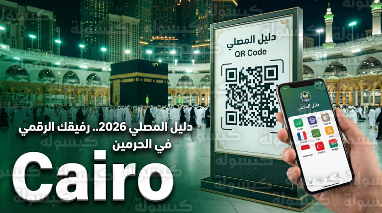 منصة دليل المصلي 2026: خدمات إرشادية بـ 7 لغات عالمية لضيوف الرحمن في المسجد الحرام والمسجد النبوي