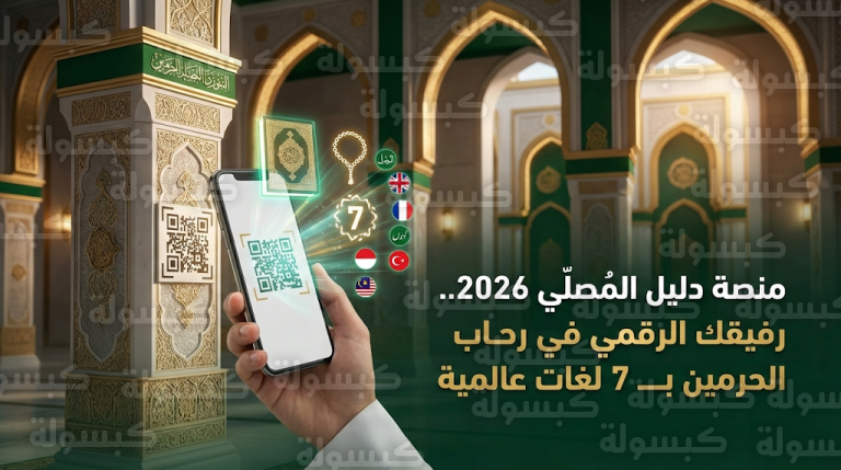 منصة دليل المُصلي 2026 تدعم 7 لغات عالمية وتوفر خدمات رقمية لضيوف الرحمن عبر الـ QR