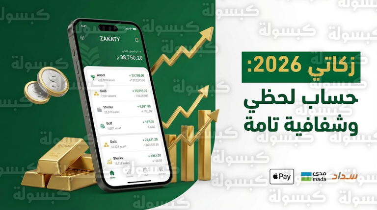منصة زكاتي 2026 توفر حساباً لحظياً لأسعار الذهب والأسهم وتوجيه المبالغ لمستفيدي الضمان