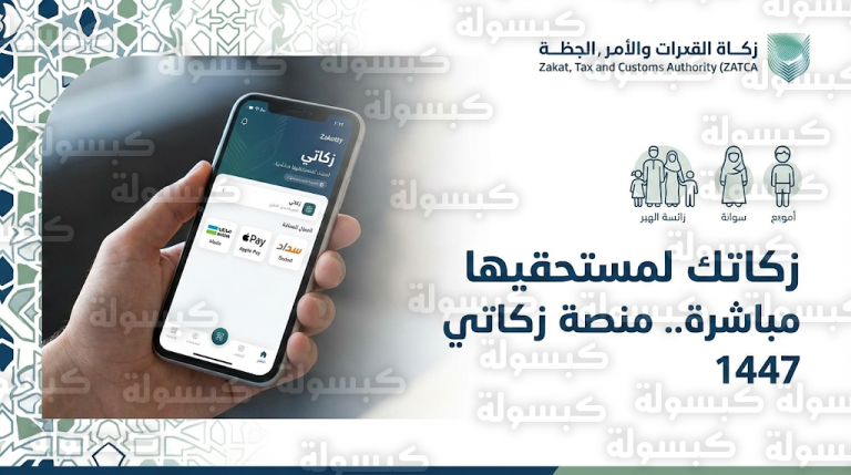 منصة زكاتي تتيح للأفراد توجيه الزكاة مباشرة لمستفيدي الضمان الاجتماعي من الأيتام والأرامل