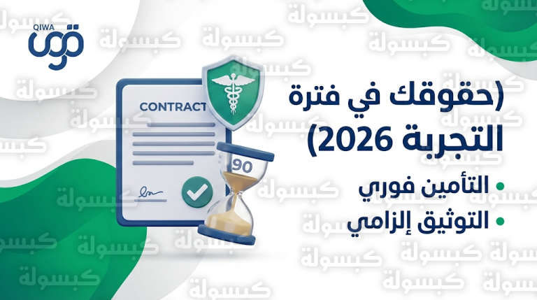 منصة قوى تحسم الجدل حول حقوق الموظف في فترة التجربة وإلزامية التأمين الطبي 2026