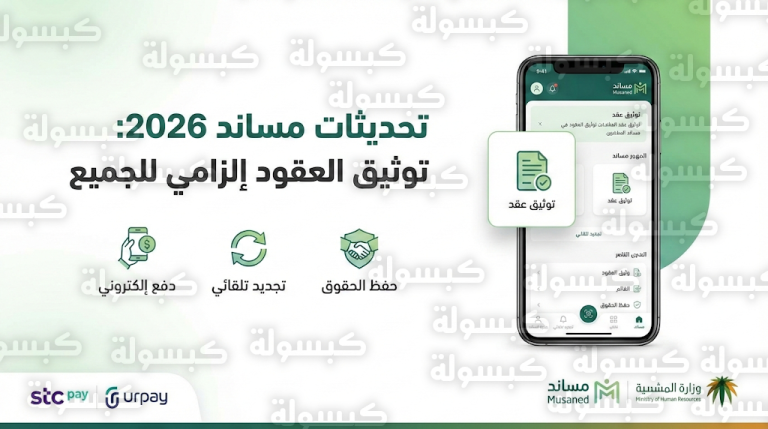 منصة مساند 2026 : إلزامية توثيق عقود العمالة المنزلية وآلية التجديد التلقائي بعد سنتين