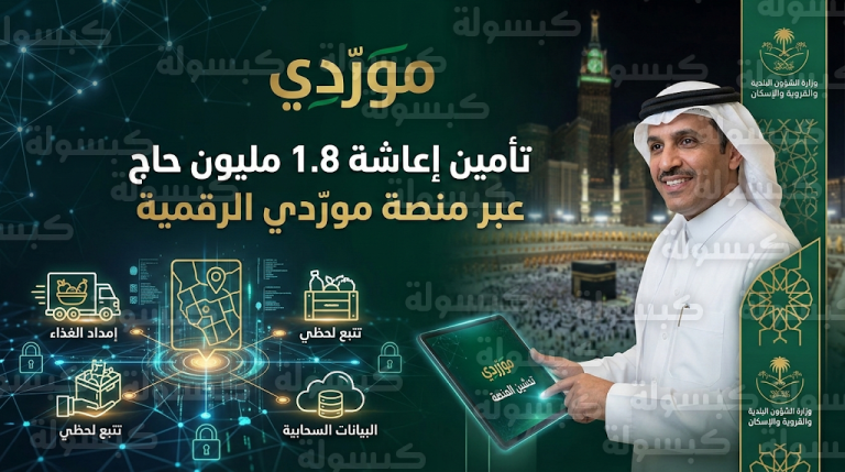 منصة موردي الرقمية تعزز جاهزية منظومة الإعاشة لخدمة أكثر من 1.8 مليون حاج في موسم الحج 1447