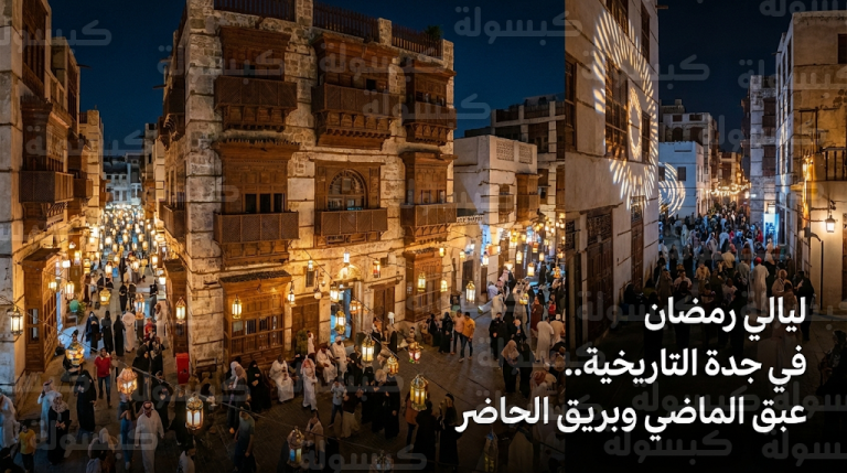 منطقة “البلد” بجدة تستقبل آلاف الزوار في ليالي رمضان 2026 بمزيج من عبق التاريخ والفنون المعاصرة