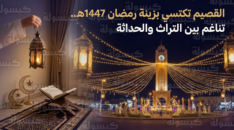 منطقة القصيم تتجمل بالتشكيلات الضوئية والفوانيس التراثية مع حلول شهر رمضان المبارك 1447هـ