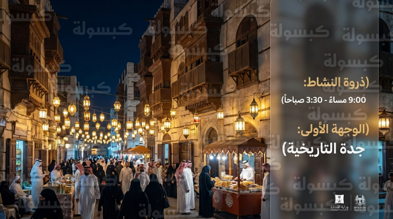 منطقة جدة التاريخية تتصدر وجهات الزوار في رمضان 2026 بفعاليات تراثية تعكس الهوية الحجازية الأصيلة