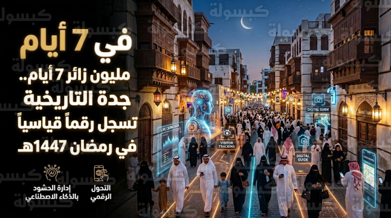 منطقة جدة التاريخية تكسر حاجز المليون زائر خلال الأسبوع الأول من شهر رمضان 1447هـ
