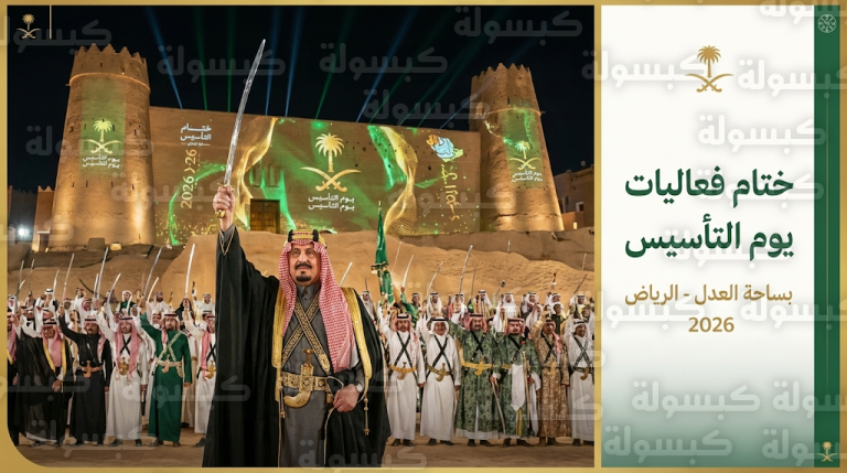 منطقة قصر الحكم تسدل الستار على احتفالات يوم التأسيس بأكبر أداء جماعي للعرضة السعودية لعام 2026
