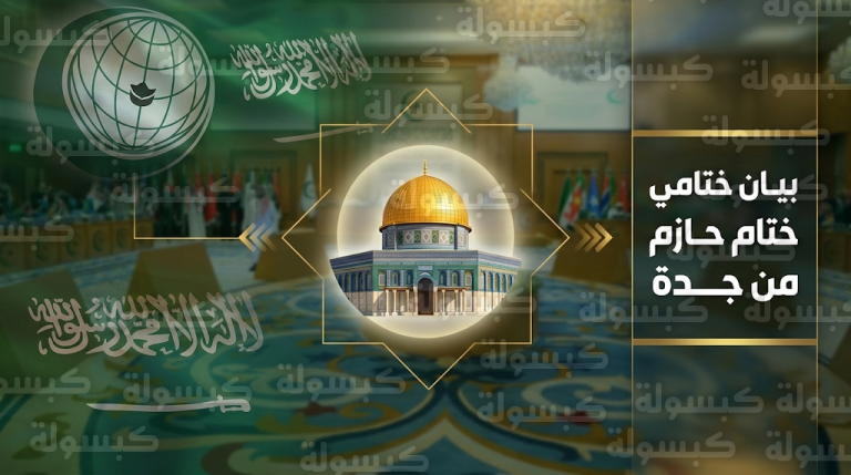 منظمة التعاون الإسلامي تطالب في ختام اجتماع جدة بتعليق العلاقات مع الاحتلال ومحاسبته دولياً على جرائم الحرب