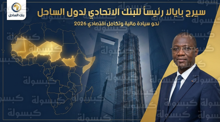 منظمة دول الساحل تعلن تفعيل قرار تعيين الدكتور سيرج بايالا رئيساً للبنك الاتحادي للاستثمار والتنمية لتعزيز الاستقلالية المالية