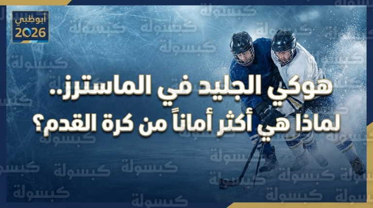 منظومة حماية متطورة تجعل هوكي الجليد أقل إصابات من كرة القدم في دورة ألعاب الماسترز 2026