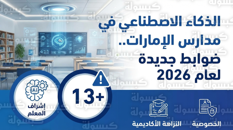 منع استخدام الذكاء الاصطناعي للطلاب دون 13 عاماً في المدارس الإماراتية بدءاً من فبراير 2026