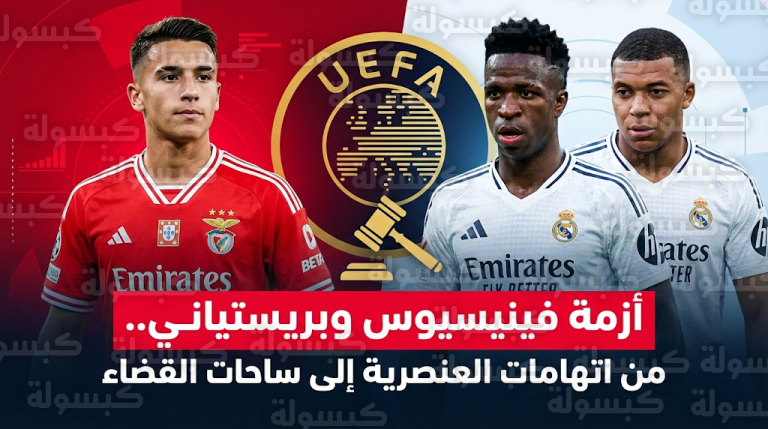 منعطف خطير في أزمة فينيسيوس وبريستياني يهدد ثنائي ريال مدريد بملاحقات قضائية بتهمة التشهير