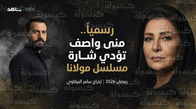 منى واصف تفاجئ الجمهور العربي وتؤدي شارة مسلسل مولانا بصوتها في رمضان المقبل