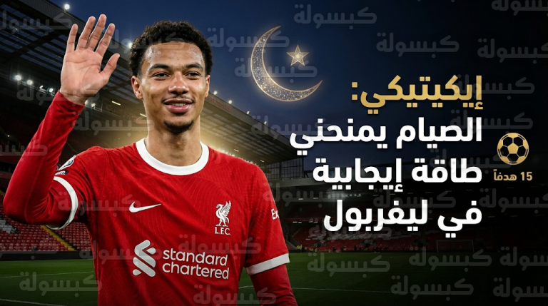 مهاجم ليفربول هوغو إيكيتيكي يتحدث عن أثر الصيام والروحانية في مسيرته بعد تسجيل 15 هدفاً هذا الموسم