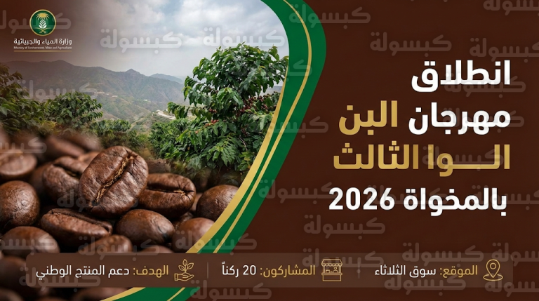 مهرجان البن الثالث بمحافظة المخواة 2026 : تدشين رسمي في سوق الثلاثاء بمشاركة 20 جهة